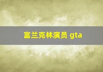 富兰克林演员 gta